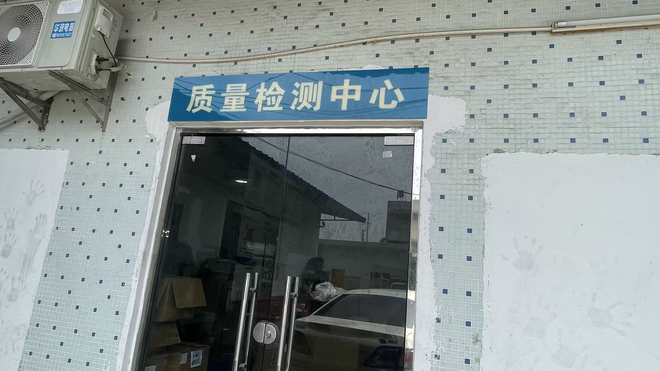 质量检测中心